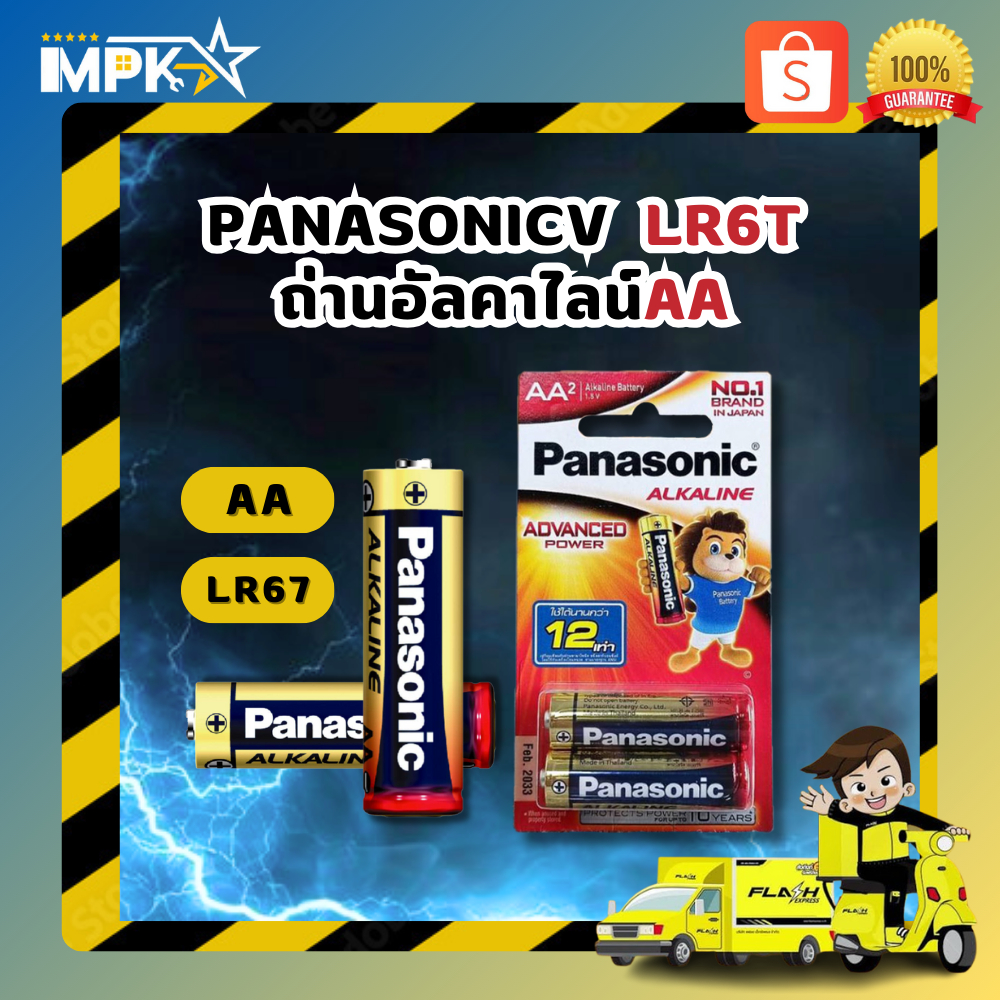 ถ่านอัลคาไลน์AA  แพ็ค2ก้อน PANASONIC LR6T