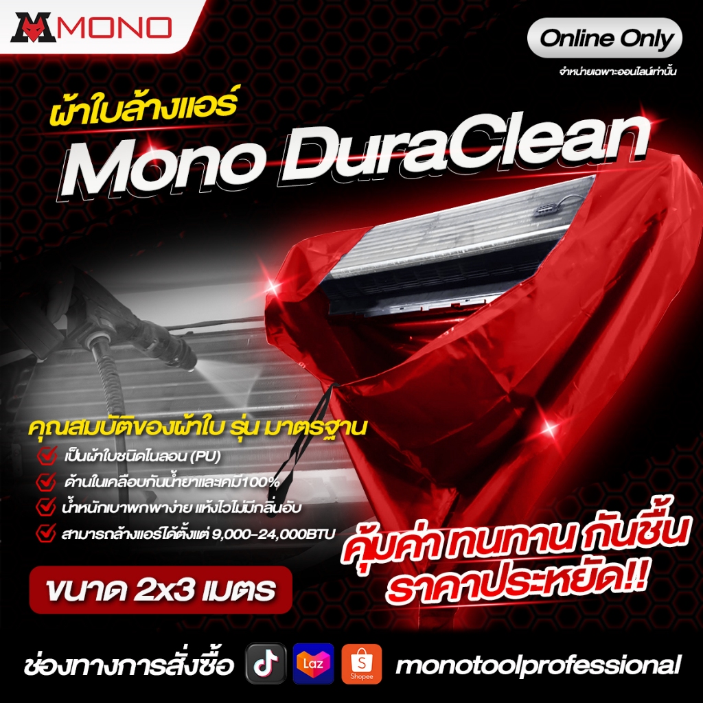 ผ้าใบล้างแอร์ MONO Dura Clean รุ่นใหม่ล่าสุด (ขนาด 2*3 เมตร)