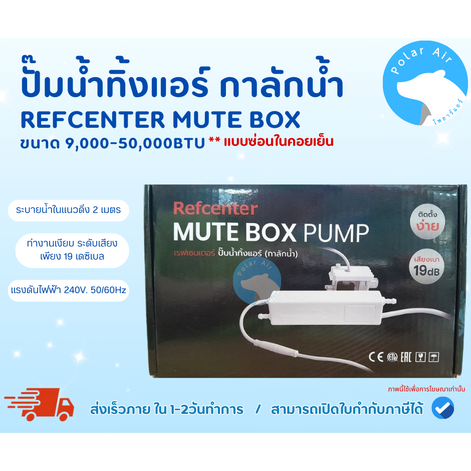 กาลักน้ำRefcenter รุ่นMUTE BOX สำหรับขนาด9,000-50,000บีทียู แบบซ่อนในคอยล์เย็น ติดตั้งง่ายทำงานเงียบ