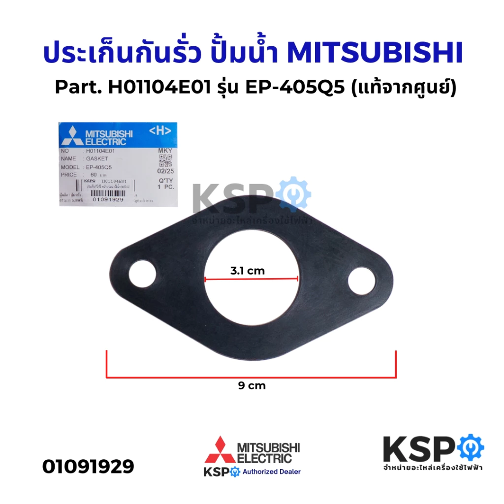 ประเก็นกันรั่ว ยางหน้าแปลน ปั้มน้ำ MITSUBISHI มิตซูบิชิ Part. H01104E01 รุ่น EP-405Q5 (แท้จากศูนย์) อะไหล่ปั๊มน้ำ