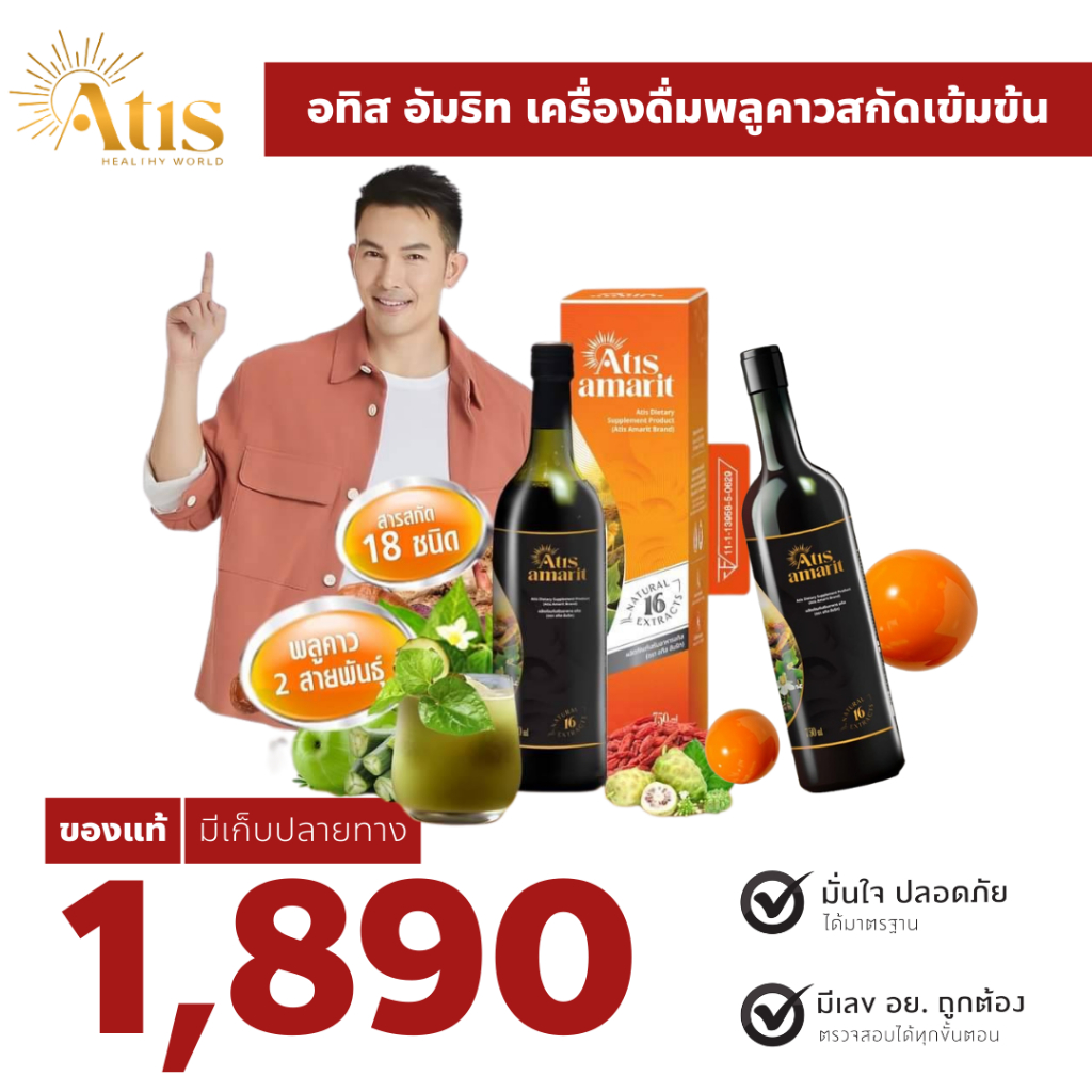 1 แถม 1 อทิส อัมริท ATIS AMARIT อั้ม อธิชาติ พลูคาวสกัดเข้มข้น ต้านอนุมูลอิสระ ภูมิคุ้มกันดี 750ml