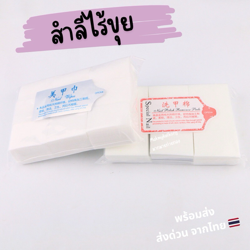 สำลี *พร้อมส่ง* สำลีไร้ขุย สำลีเช็ดเล็บ สำลีแผ่น ตัดขอบ สำลีทำความสะอาด