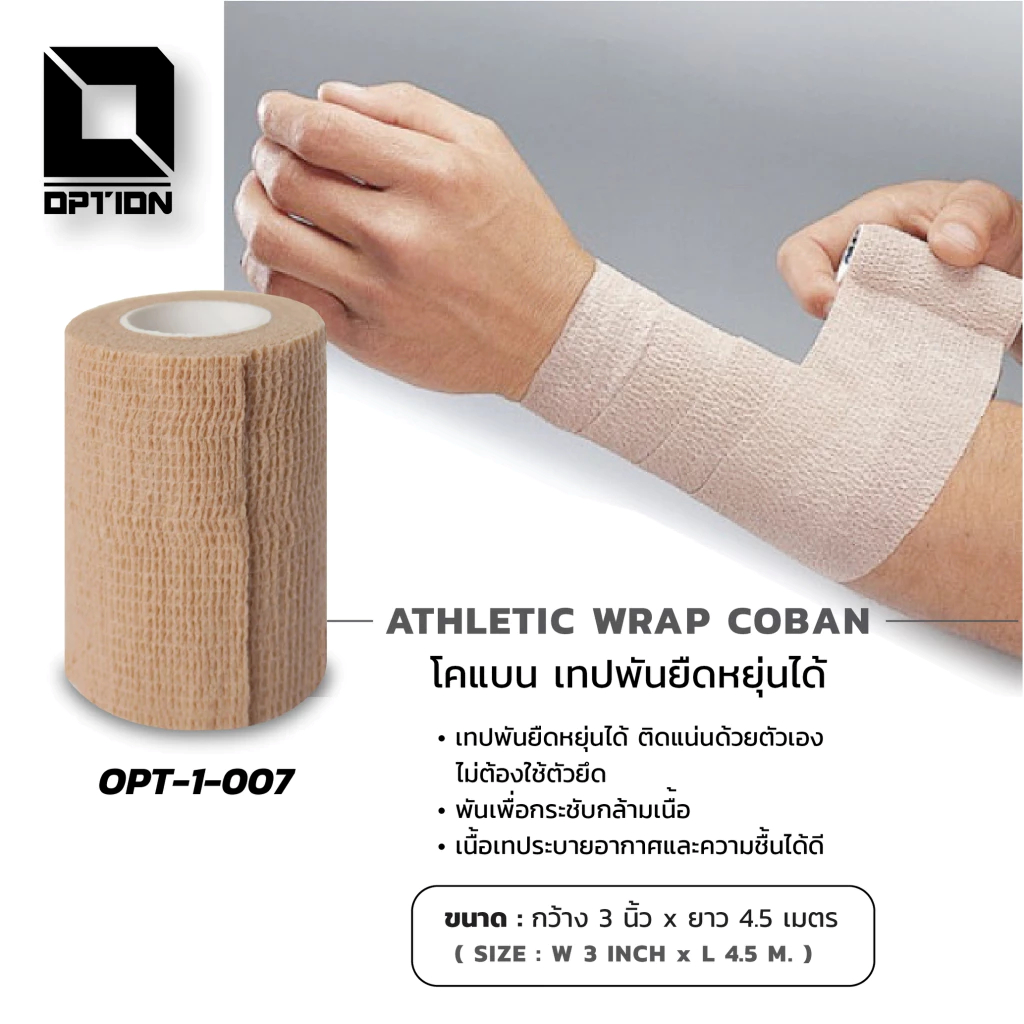 เทปพันยืดหยุ่นได้ ATHLETIC WRAP COBAN OPTION SPORT รุ่น OPT-1-007