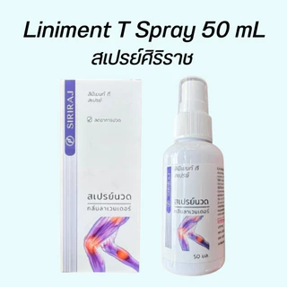 ใหม่ สเปรย์นวดศิริราช กลิ่น ลาเวนเดอร์