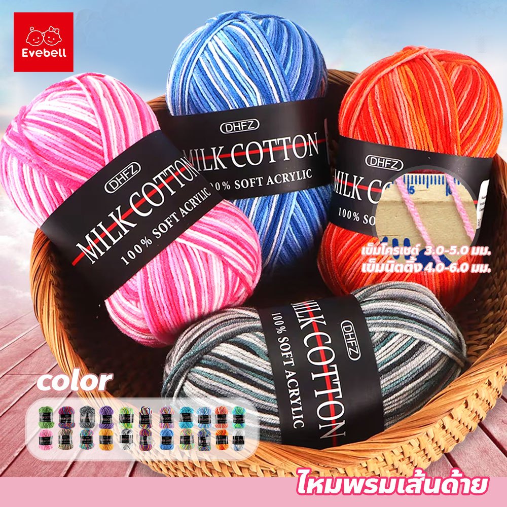 evebell ไหมเส้นด้าย 3สี 3 ชั้น สีทูโทน silk yarn ไหมพรมคอตตอน แบบไล่เฉดสี