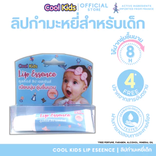 Cool Kids Lip Essence ลิปเนื้อกำมะหยี่สำหรับเด็ก สารสกัดธรรมชาติ บำรุงริมฝีปากชุ่มชื้น