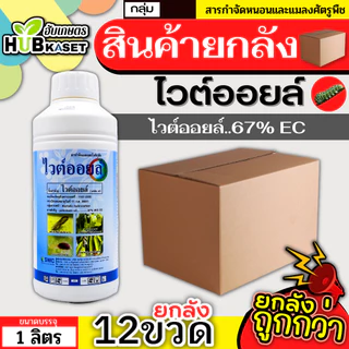 💥💥 สินค้ายกลัง 💥💥 ไวต์ออยล์ 1ลิตร*12ขวด (ไวต์ออยล์) ป้องกันเพลี้ยหอย เพลี้ยไฟ เพลี้ยแป้ง เพลี้ยไก่แจ้ แมลงหวี่ขาว