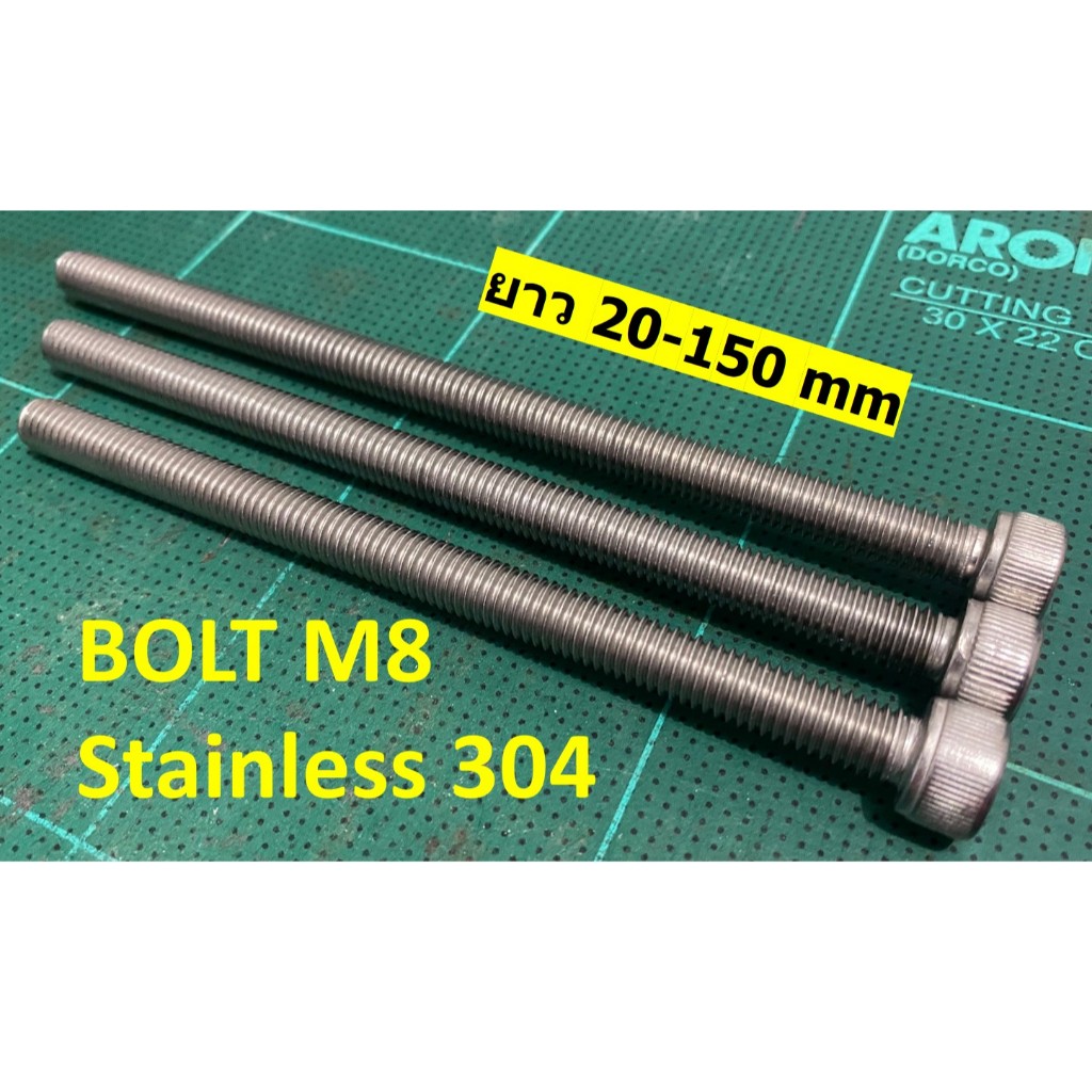 น้อตสแตนเลสBolt stanless  หัวหกเหลี่ยม M8 เกลียวยาวตลอด ยาว 80-150 mm ไม่เป็นสนิม สแตนเลส 304 ราคาต่อ 1 ตัว