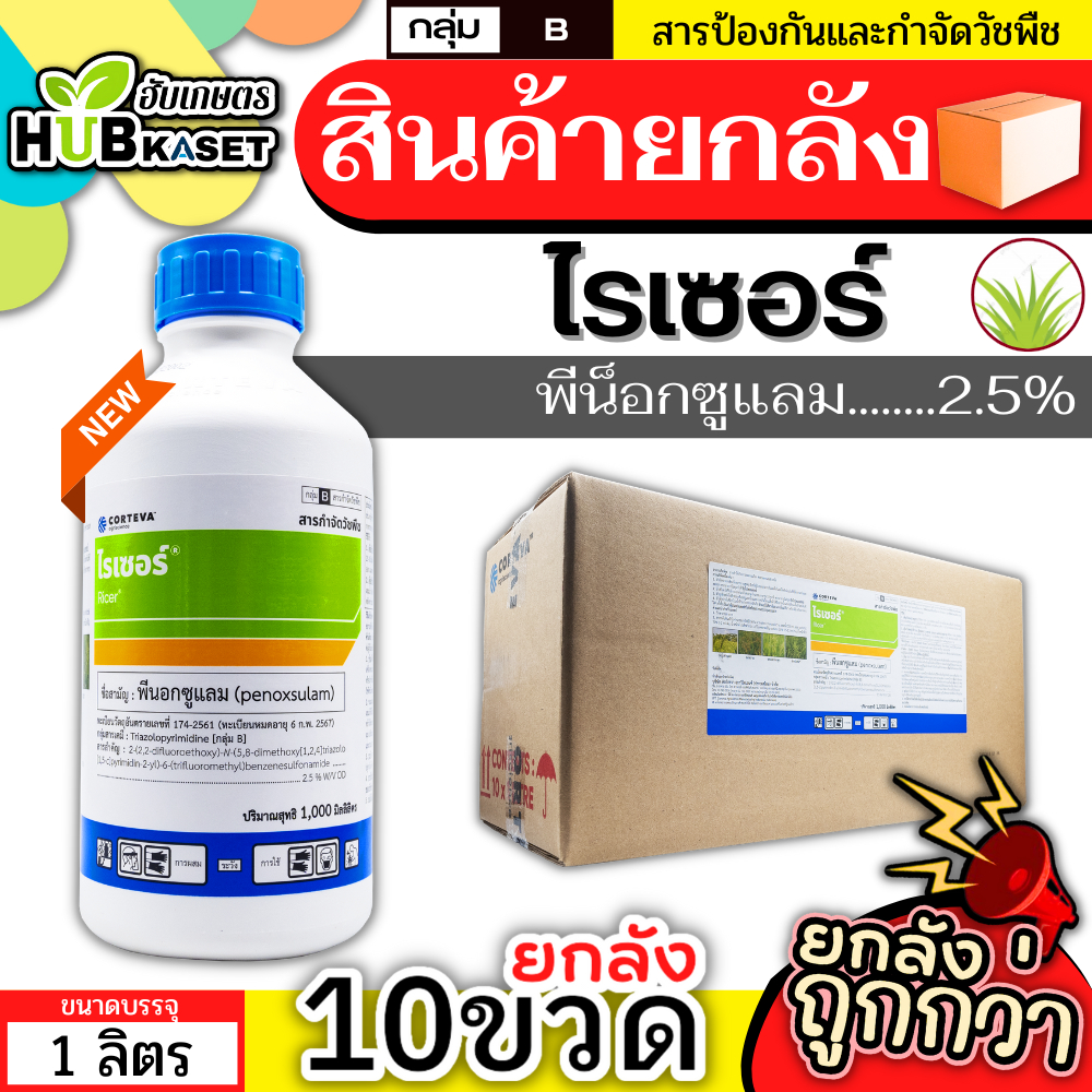 💥💥 สินค้ายกลัง 💥💥 ไรเซอร์ 1ลิตร*10ขวด (พีน็อกซูแลม) กำจัดหญ้าข้าวนก หญ้าดอกขาว ผักปอดนา กกทราย กกขนากและหนวดปลาดุก
