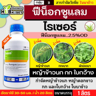 ไรเซอร์ 1ลิตร (พีน็อกซูแลม) กำจัดวัชพืชเช่น หญ้าข้าวนก หญ้าดอกขาว ผักปอดนา กกทราย กกขนากและหนวดปลาดุก