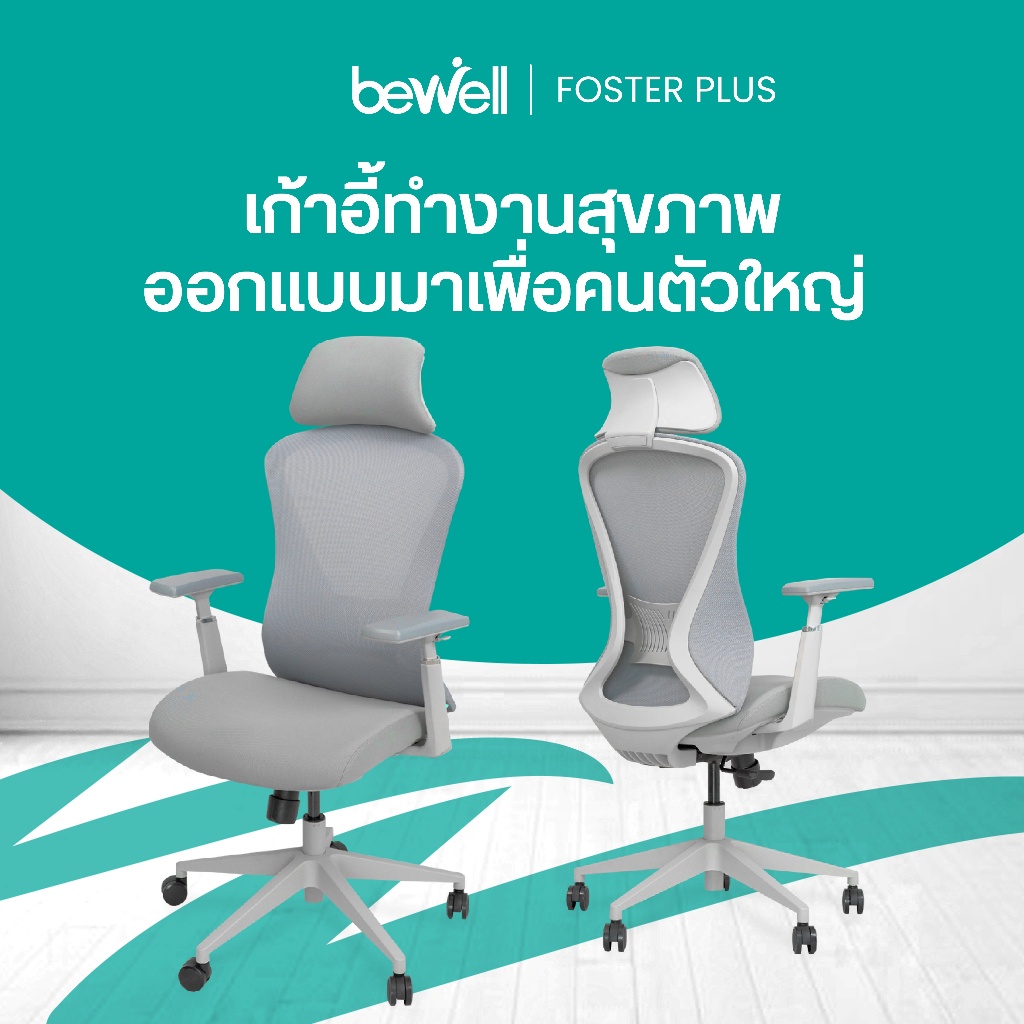 Bewell Foster Plus เก้าอี้เพื่อสุขภาพสำหรับคนรูปร่างใหญ่ พลัสฟังก์ชันครบครัน รับประกัน 3 ปีเต็ม