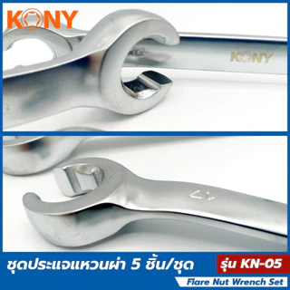 KONY ชุดประแจแหวนผ่า 5 ชิ้น/ชุด รุ่น KN-05