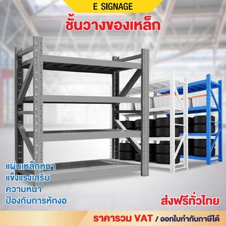 ส่งฟรี ชั้นวางของ ขนาดใหญ่ 2เมตร โกดัง โรงงาน รองรับ900กิโล ชั้นเก็บของ ยางรถยนต์ ออกใบกับได้
