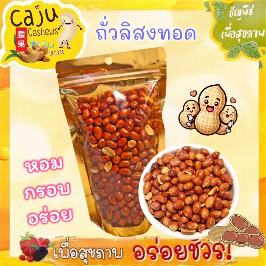 ถั่วลิสงทอด กรอบ หอม อร่อย เคี้ยวเพลิน เคี้ยวมัน ธัญพืชเพื่อสุขภาพ