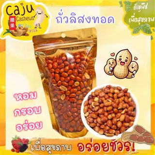 ถั่วลิสงทอด กรอบ หอม อร่อย เคี้ยวเพลิน เคี้ยวมัน ธัญพืชเพื่อสุขภาพ