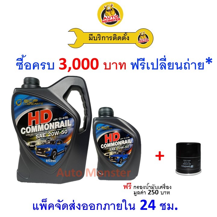 ✅ส่งไว | ใหม่ | ของแท้ ✅ น้ำมันเครื่อง Bangchak บางจาก HD COMMONRAIL ดีเซล มาตรฐาน 20W-50 20W50