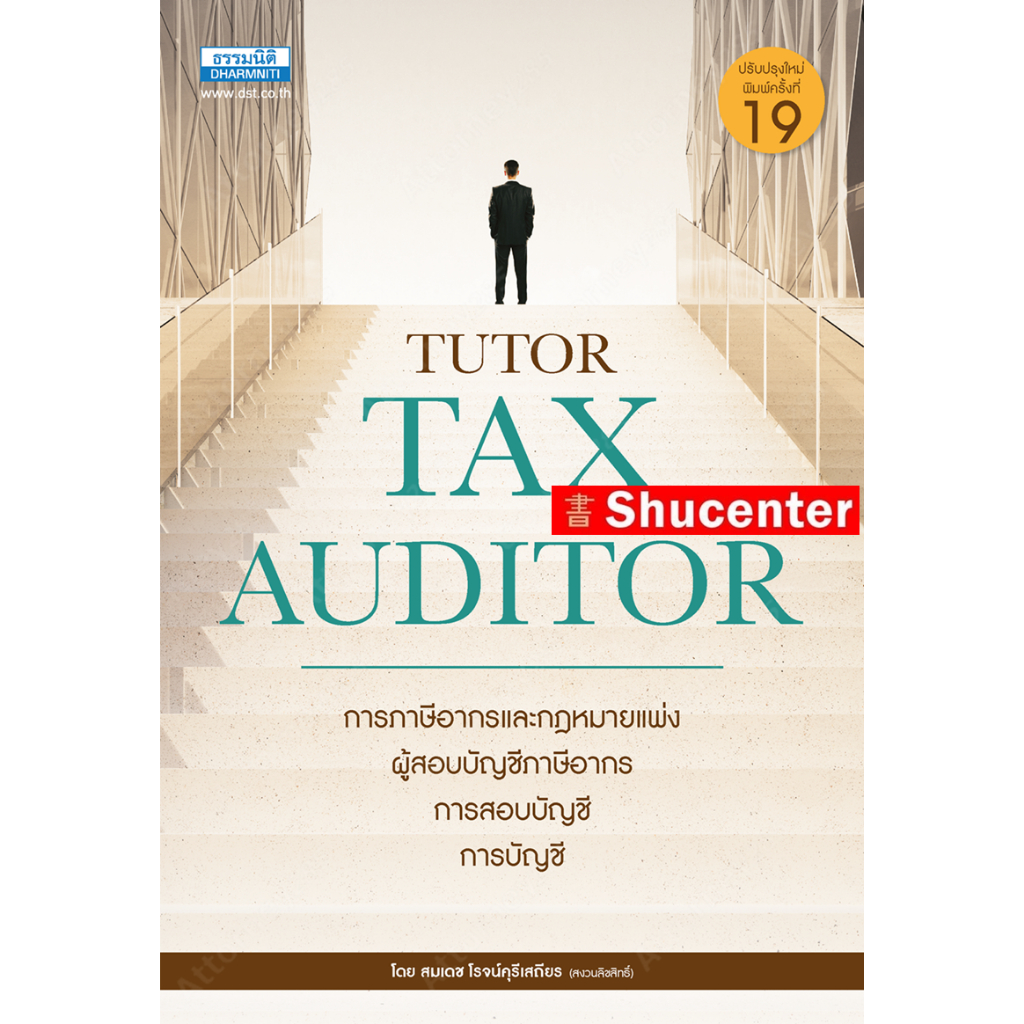 คู่มือสอบ TAX AUDITOR TUTOR ธรรมนิติ สมเดช โรจน์คุรีเสถียร