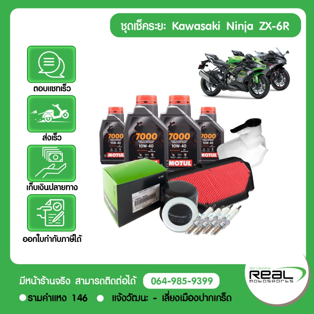 Kawasaki ชุดเช็คระยะ ZX-6R น้ำมันเครื่อง MOTUL แท้ศูนย์ Kawasaki สินค้าแท้ 100%