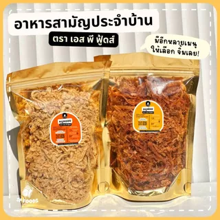 หมูฝอย หมูหยอง หมูหวาน บรรจุถุงซิปล็อค อร่อย สดใหม่