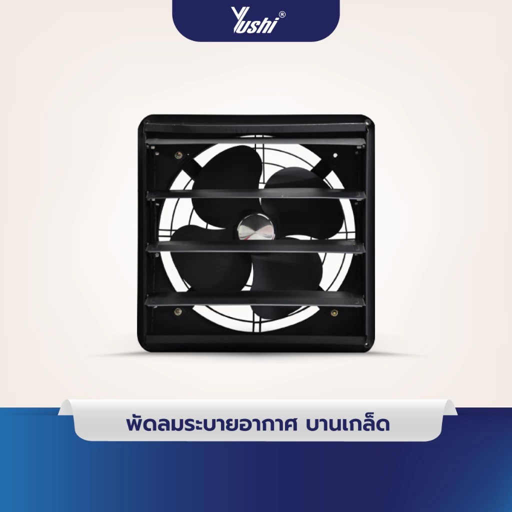 Yushi พัดลมระบายอากาศ บานเกล็ด-ตะแกรงหลัง รุ่น FBD Series (สีดำ)