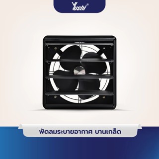 Yushi พัดลมระบายอากาศ บานเกล็ด-ตะแกรงหลัง รุ่น FBD Series (ส…