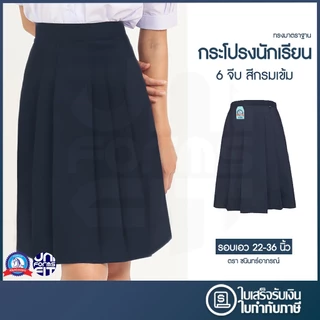 กระโปรงนักเรียน ประถม สีกรมเข้ม ผ้าโทเร ตราชนินทร์อาภรณ์ ทรงมาตราฐาน เนื้อดีคงทน