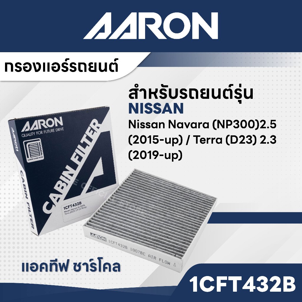 AARON 1CFT432B  กรองแอร์คาร์บอน NISSAN  Navara (NP300)2.5CC '15-up / Terra (D23) 2.3 CC'19-up