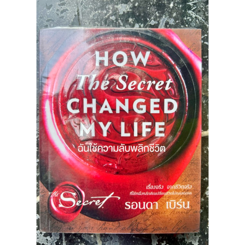ฉันใช้ความลับพลิกชีวิต How The Secret CHANGED MY LIFE **สภาพ สวยเสมือนมือหนึ่ง สะอาด สมบูรณ์ ไม่มีขี