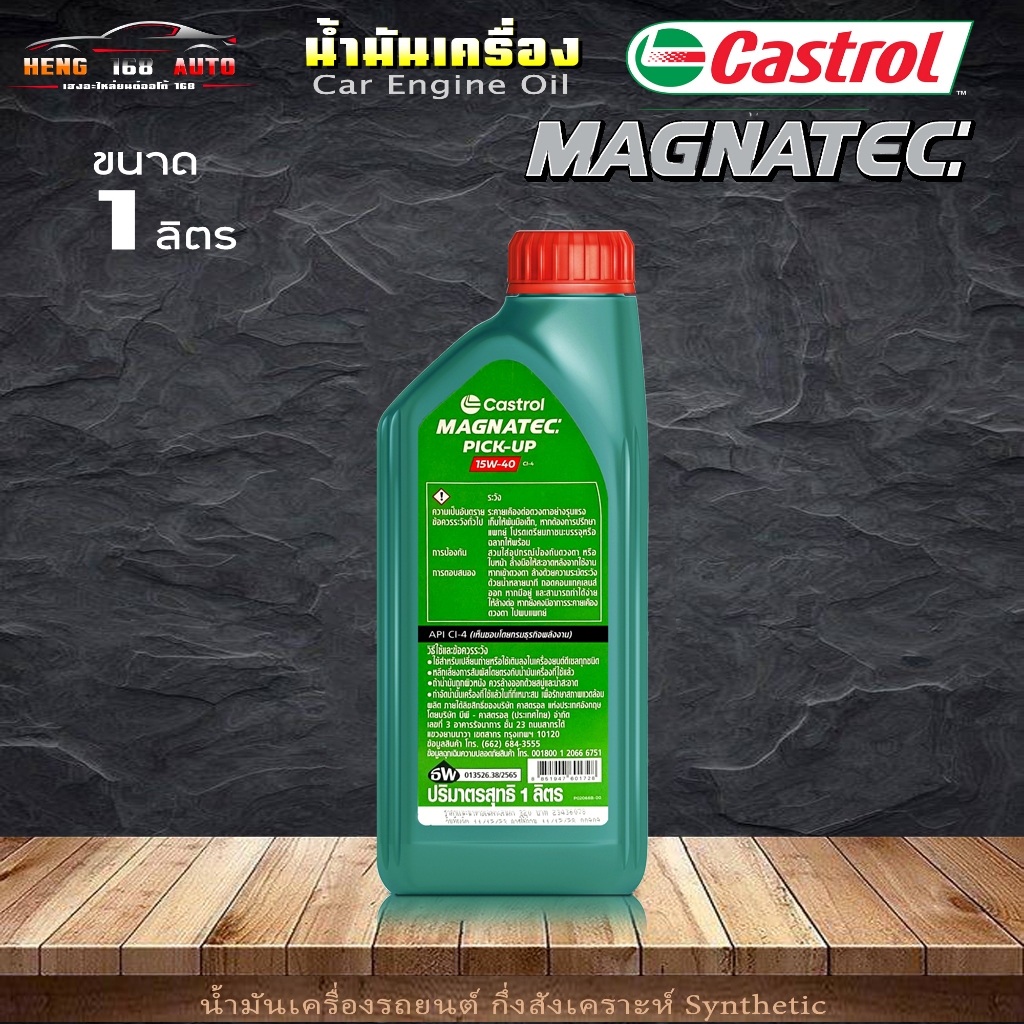 Castrol น้ำมันเครื่องดีเซล คาสตรอล แมกนาเทค 15W-40 Castrol Magnatec Pick-up 15W-40 กึ่งสังเคราะห์ ขนาด 1 ลิตร ราคา ถูกที่สุด ดีลบีเคเค แกลเลอรีภาพที่ 2