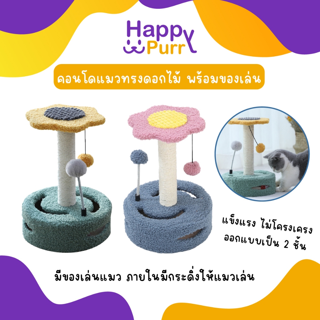 🐱พร้อมส่ง🐱 Happy Purr คอนโดแมวทรงดอกไม้ ที่ลับเล็บแมว พร้อมของเล่น