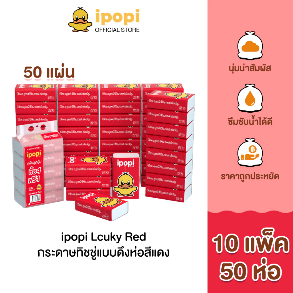 ipopi กระดาษทิชชู่แบบดึงห่อสีแดง (10แพ็ค 50ห่อ) 50 แผ่น ได้รับมาตรฐาน ไม่มีสารเรืองแสง ยืดหยุ่นนุ่มสบาย