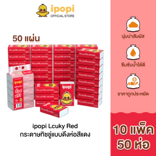 ipopi กระดาษทิชชู่แบบดึงห่อสีแดง (10แพ็ค 50ห่อ) 50 แผ่น ได้รับมาตรฐาน ไม่มีสารเรืองแสง ยืดหยุ่นนุ่มสบาย