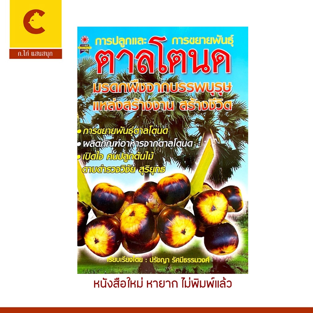 corcai หนังสือ การปลูก ขยายพันธุ์ ตาลโตนด คู่มือ เกษตรกร พันธ์ใหม่ แหล่งสร้างงาน สร้างชีวิต