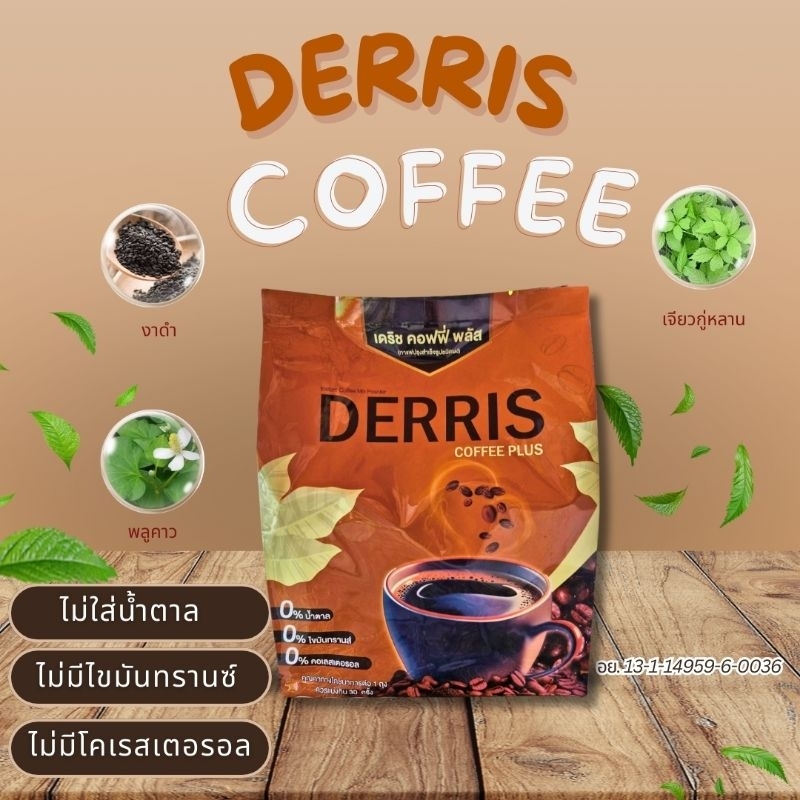 กาแฟเดอริส กาแฟคนใต้ กาแฟเถาวัลย์เปรียง กาแฟเพื่อคนรักสุขภาพกาแฟเดริช Derris Coffee 30 ซอง ชงได้ 30 วัน ไม่ใส่น้ำตาล