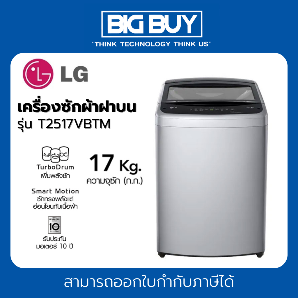 LG เครื่องซักผ้าฝาบน รุ่น T2517VBTM  17 KG. ระบบ Smart Inverter