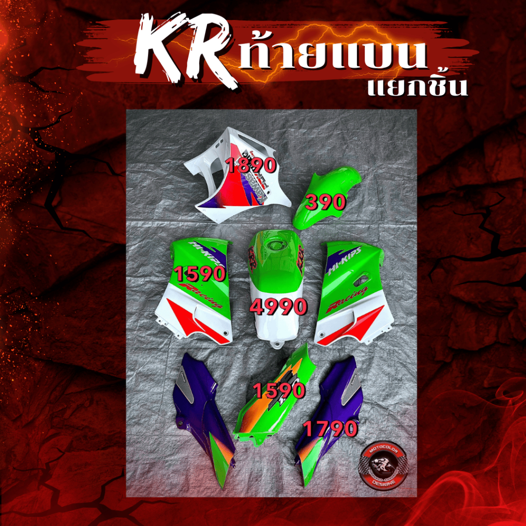 Kr เคอาร์ท้ายเป็ด (ราคาแยกชิ้น) สั้งสีแจ้งในแชท