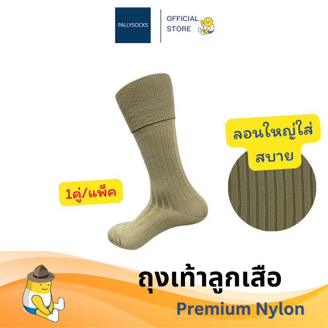 Pally ถุงเท้าลูกเสือข้อยาวสีกากี Basic เนื้อพรีเมี่ยมไนล่อน ลอนใหญ่ มีขนาดใหญ่พิเศษ 1 คู่/แพ็ค