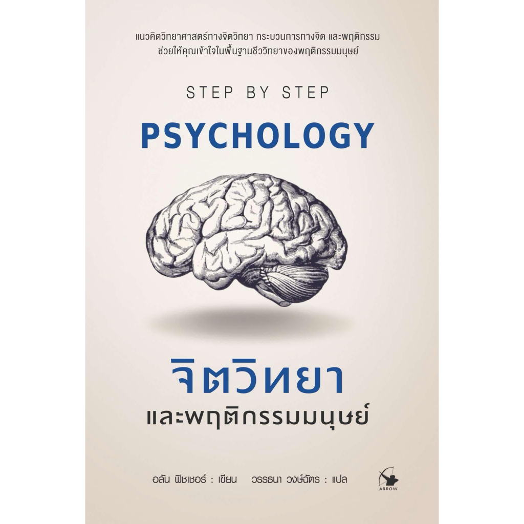 จิตวิทยาและพฤติกรรมมนุษย์ PSYCHOLOGY STEP BY STEP