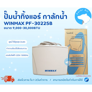 กาลักน้ำ WINMAX รุ่นPF-30225B สำหรับขนาด 9,000-30,000BTU ดูดสิ่งสกปรกได้หมดจด ขจัดปัญหาอุดตัน