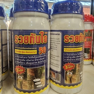 รวยทันใจ50/รวยทันใจ100 สารเสริมอะมิโนทาหน้ายาง น้ำใส สู้ฝน ติดทนนาน