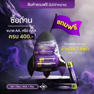 **สินค้าฟรี ไม่ได้จำหน่าย** สำหรับถ่านแพรทิออท ซื้อครบ 400 บาท ฟรี!! ถ่านแพคจรวดขนาดทดลอง 1 แพค