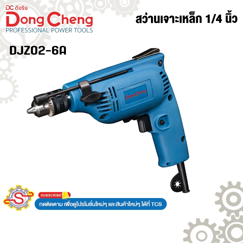Dongcheng สว่านเจาะเหล็ก 1/4 นิ้ว No.DJZ02-6A