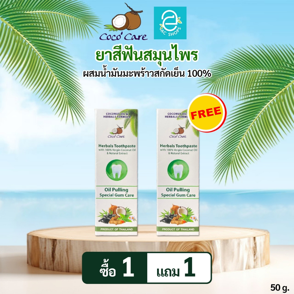 [ 1 แถม 1 ] ยาสีฟันสมุนไพร ผสมน้ำมันมะพร้าวสกัดเย็น 50 กรัม ตรา โคโค่ แคร์ - Coco' Care Herbals Toothpaste Oil Pulling