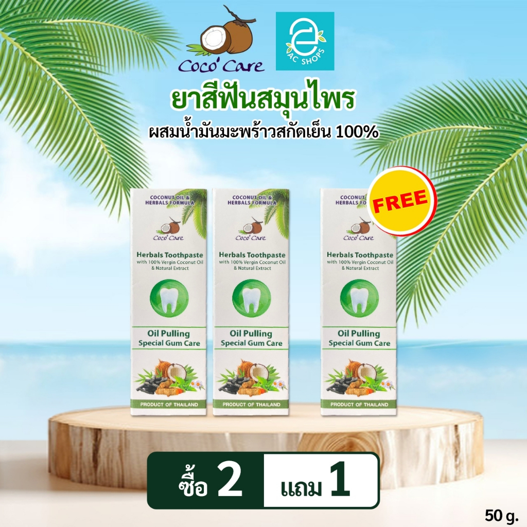 [ 2 แถม 1 ] ยาสีฟันสมุนไพร ผสมน้ำมันมะพร้าวสกัดเย็น 50 กรัม ตรา โคโค่ แคร์ - Coco' Care Herbals Toothpaste Oil Pulling