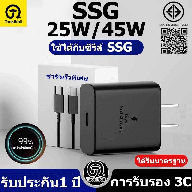 Taokinall ชาร์จเร็วสุด SSG ชุดชาร์จ 25W 45W หัวชาร์จ type C สายชาร์จ type c รองรับรุ่น S23 S22 S21【ร