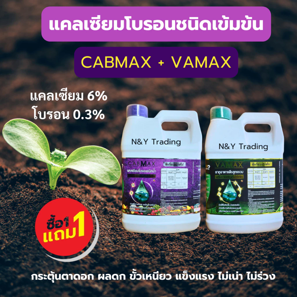 ดูแลพืชให้สมบูรณ์ปุ๋ยธาตุอาหารรวมเข้มข้นด้วย VAMAX (5 ลิตรเเกลลอน) + CABMAX (5 ลิตรเเกลลอน) 1 เเถม 1