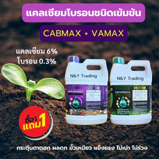 ดูแลพืชให้สมบูรณ์ปุ๋ยธาตุอาหารรวมเข้มข้นด้วย VAMAX (5 ลิตรเเกลลอน) + CABMAX (5 ลิตรเเกลลอน) 1 เเถม 1