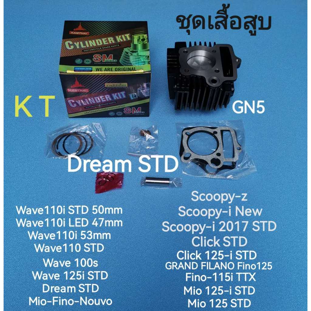เสื้อสูบชุด DREAM คุรุสภา,Dream100 50MM (GN5) STD ยี่ห้อ KAMTHAI สินค้าอย่างดีตรงปกคุณภาพ (รุ่นต่างๆเลือกด้านล่างครับ)