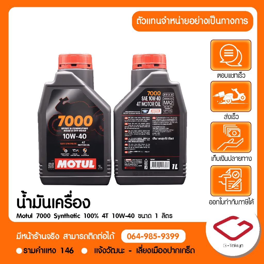 MOTUL น้ำมันเครื่อง MOTUL 7000 10W-40 P.113276