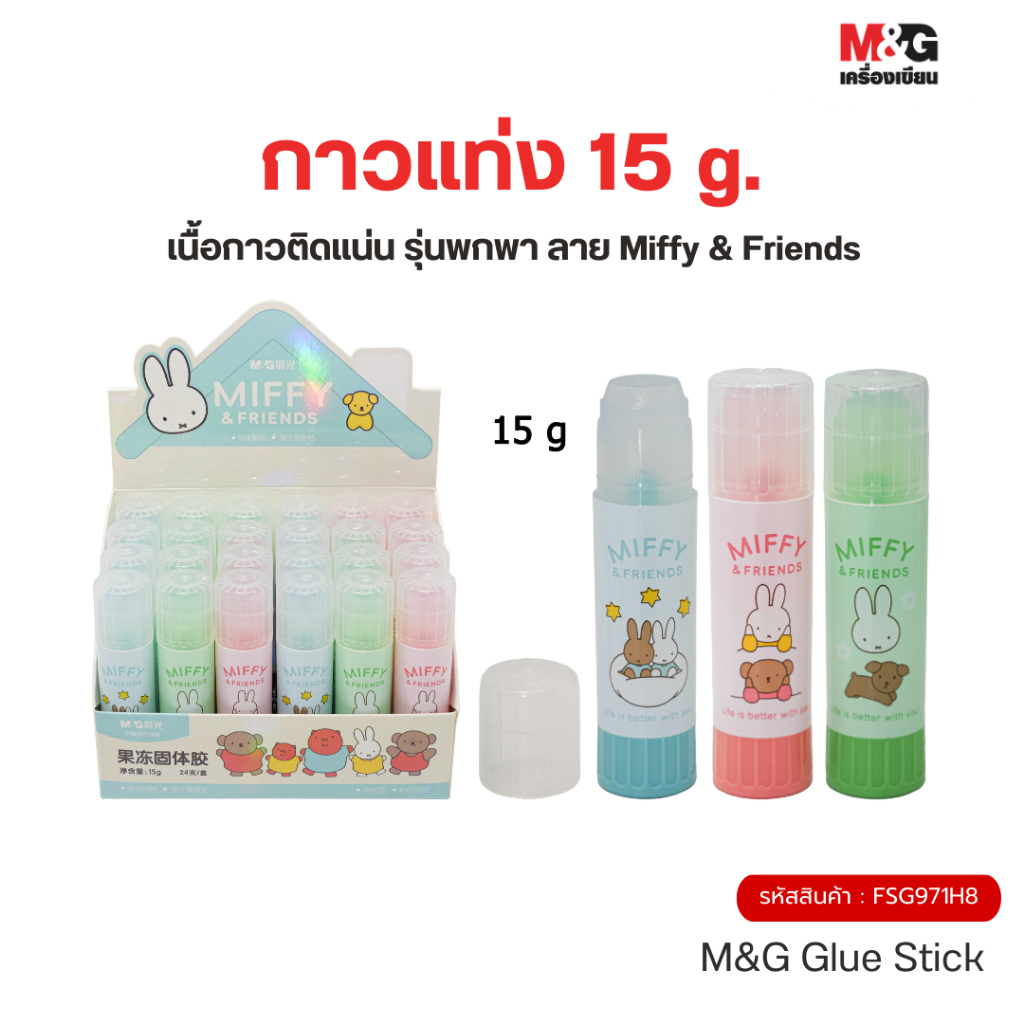 M&G กาวแท่ง 15 g. ลายลิขสิทธิ์แท้ Miffy & Friends